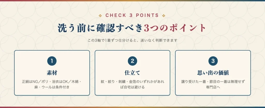 着物を洗濯機で洗う前に確認すべき素材・仕立て・思い出の価値の3つのポイント図解