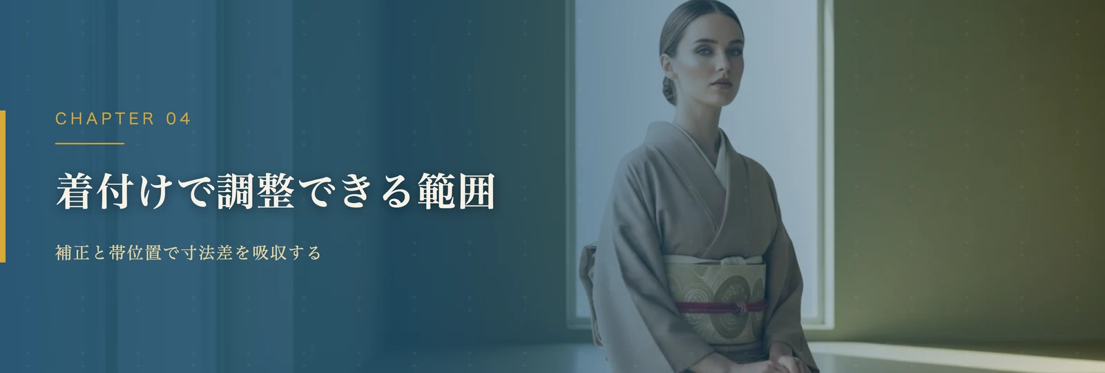 着付けで調整できる範囲を確認する