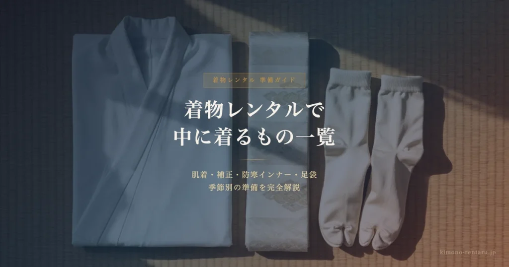 着物レンタルで中に着るもの一覧