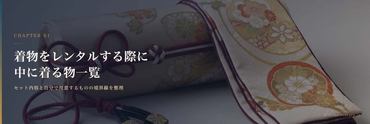 着物レンタルで中に着るもの一覧