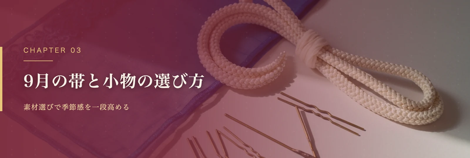 9月の帯と小物 種類・素材・切り替えのポイント