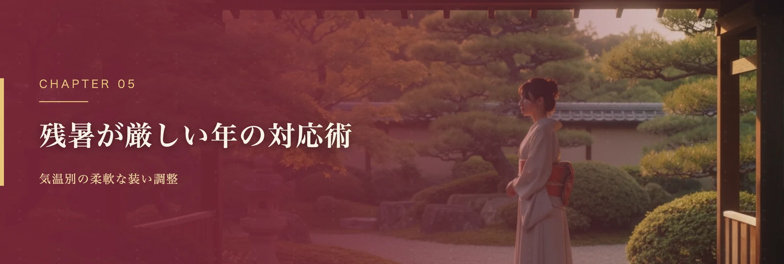 残暑が厳しい年の柔軟な対応術
