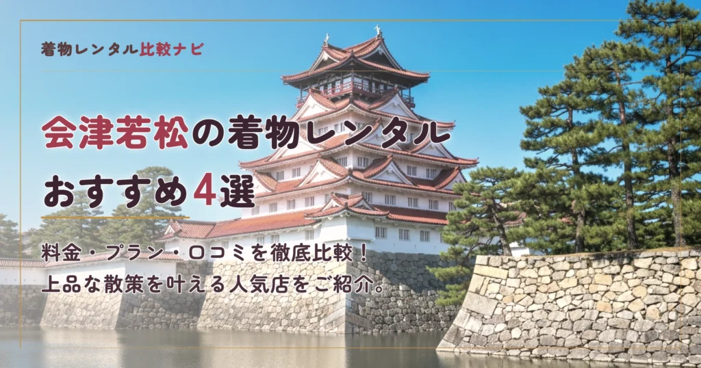 会津若松の着物レンタルおすすめランキングTOP4