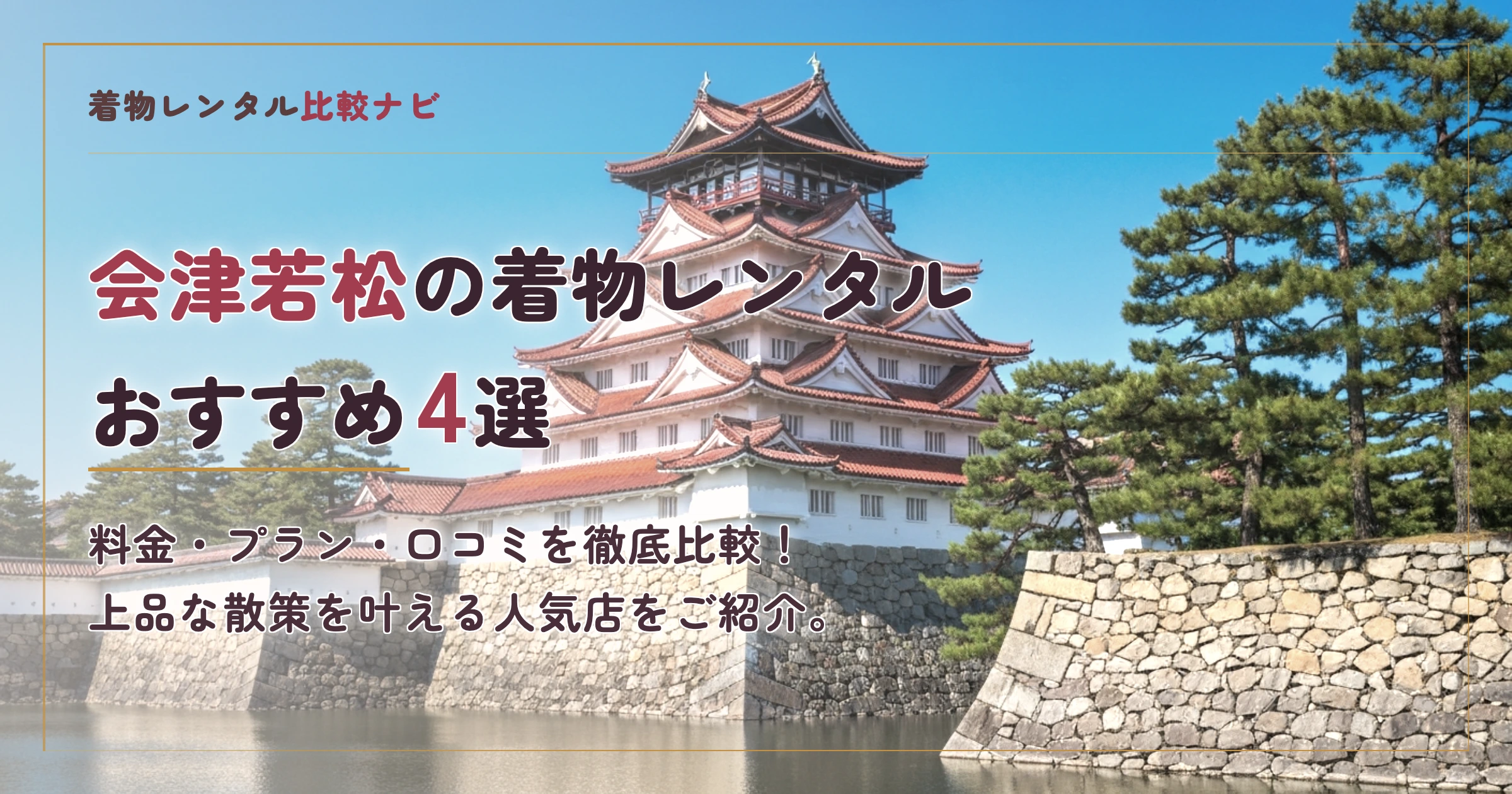 会津若松の着物レンタルおすすめランキングTOP4