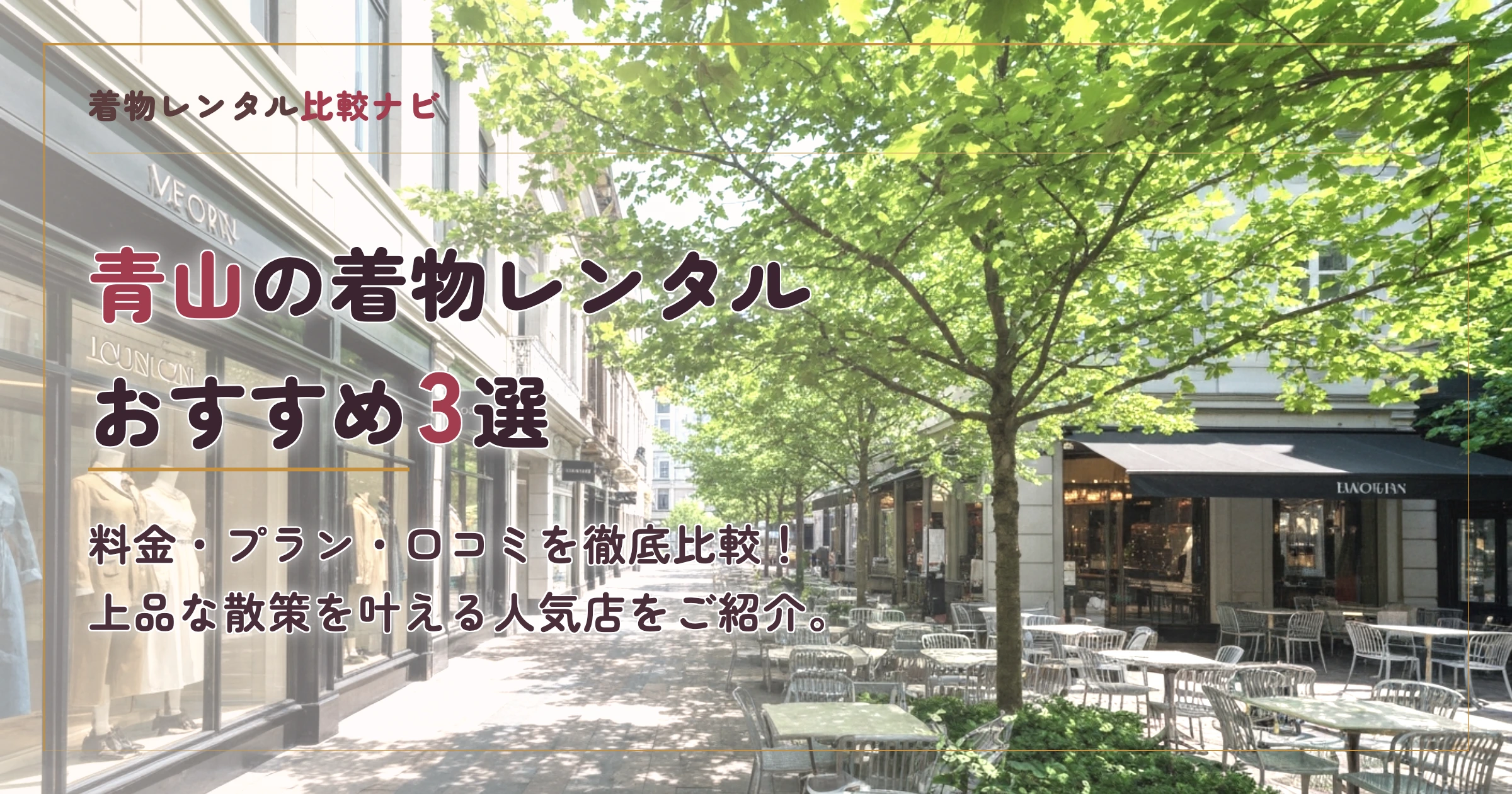 青山周辺の着物レンタルおすすめ3選