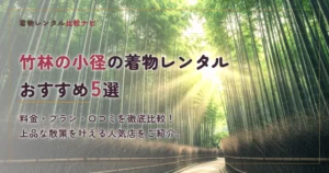 竹林の小径周辺の着物レンタルおすすめ5選