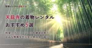 天龍寺周辺の着物レンタルおすすめ5選