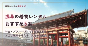 浅草の着物レンタルおすすめ5選