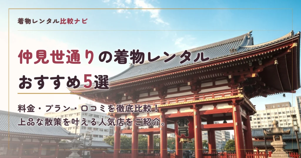 仲見世通り周辺の着物レンタルおすすめ5選