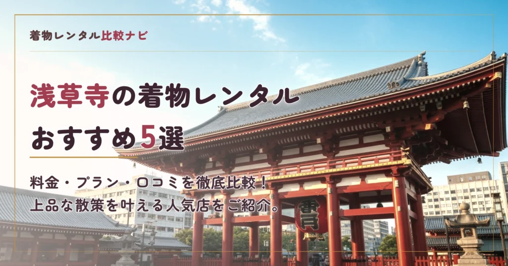 浅草寺周辺の着物レンタルおすすめ5選