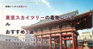東京スカイツリー周辺の着物レンタルおすすめ5選