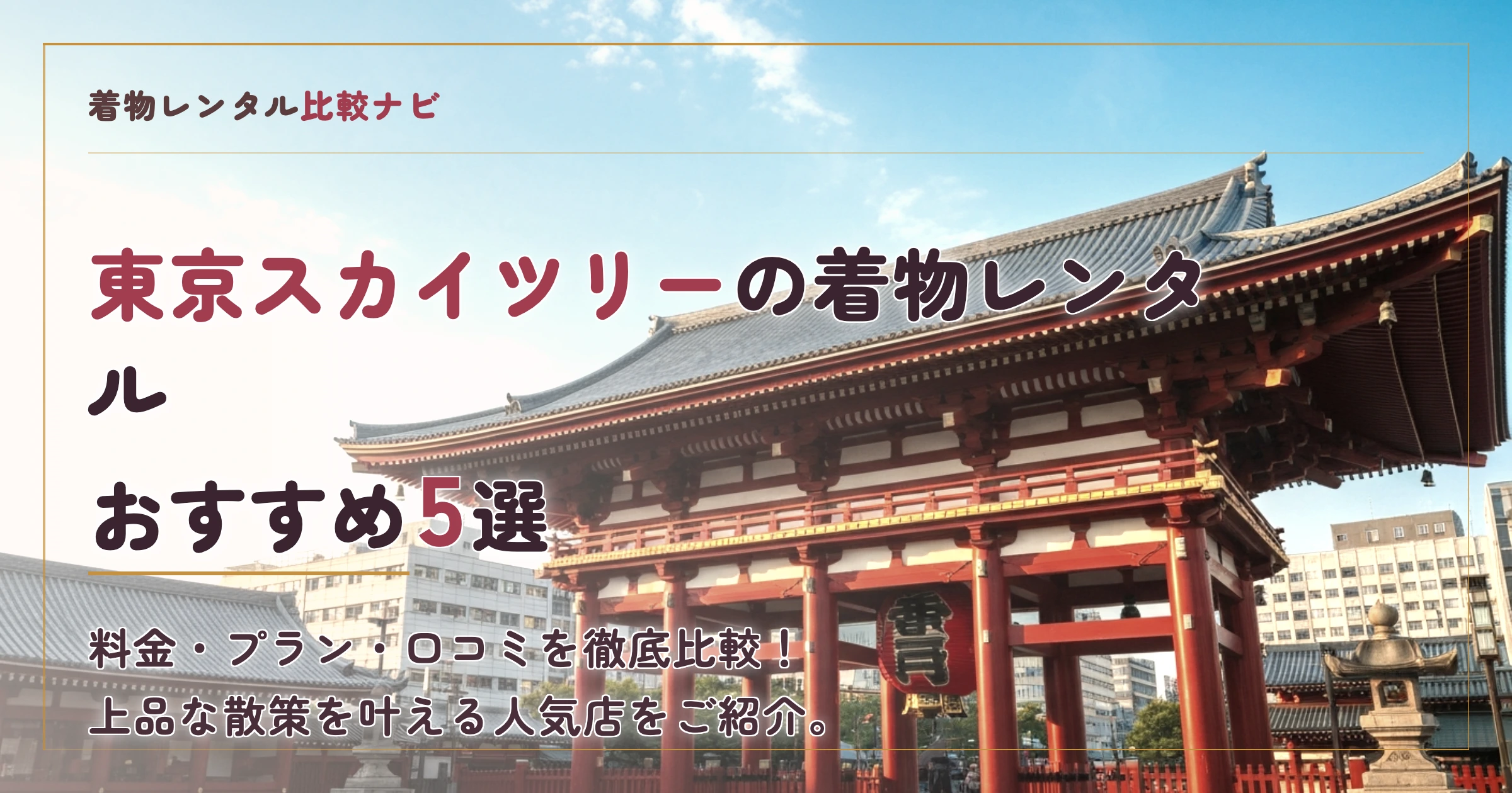 東京スカイツリー周辺の着物レンタルおすすめ5選