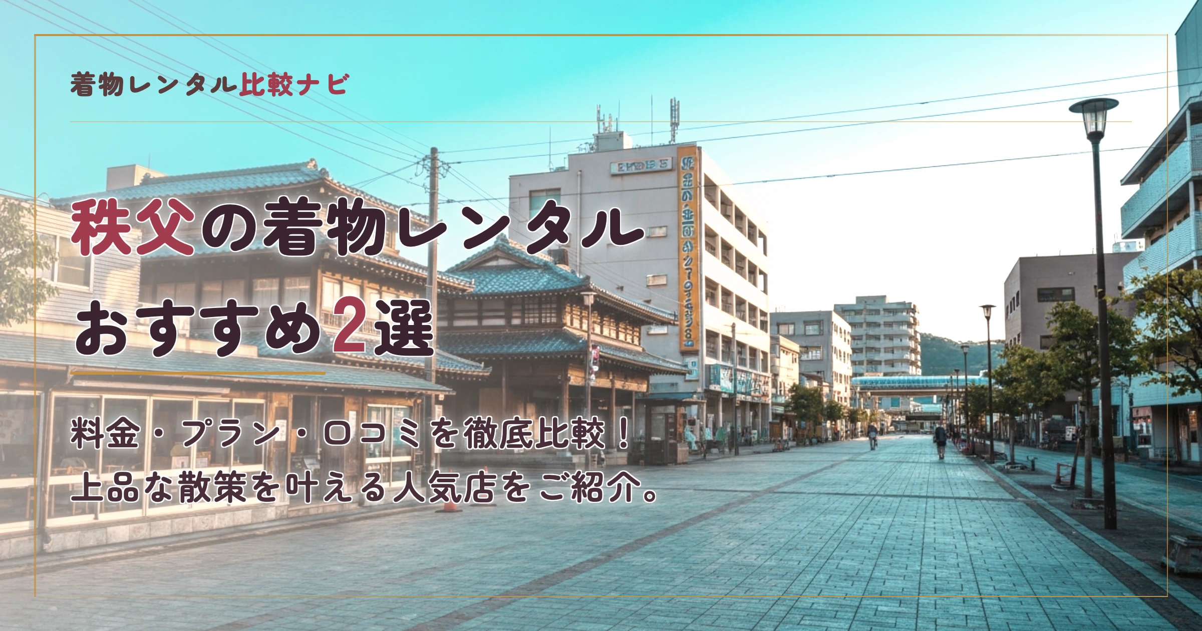 秩父の着物レンタルおすすめランキングTOP2