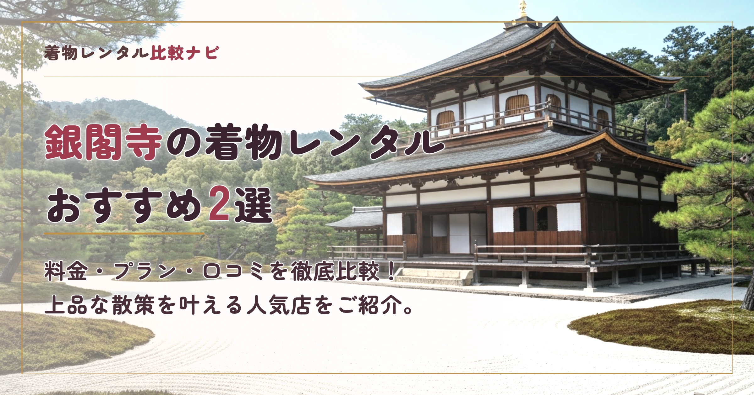 銀閣寺の着物レンタル店おすすめ2選