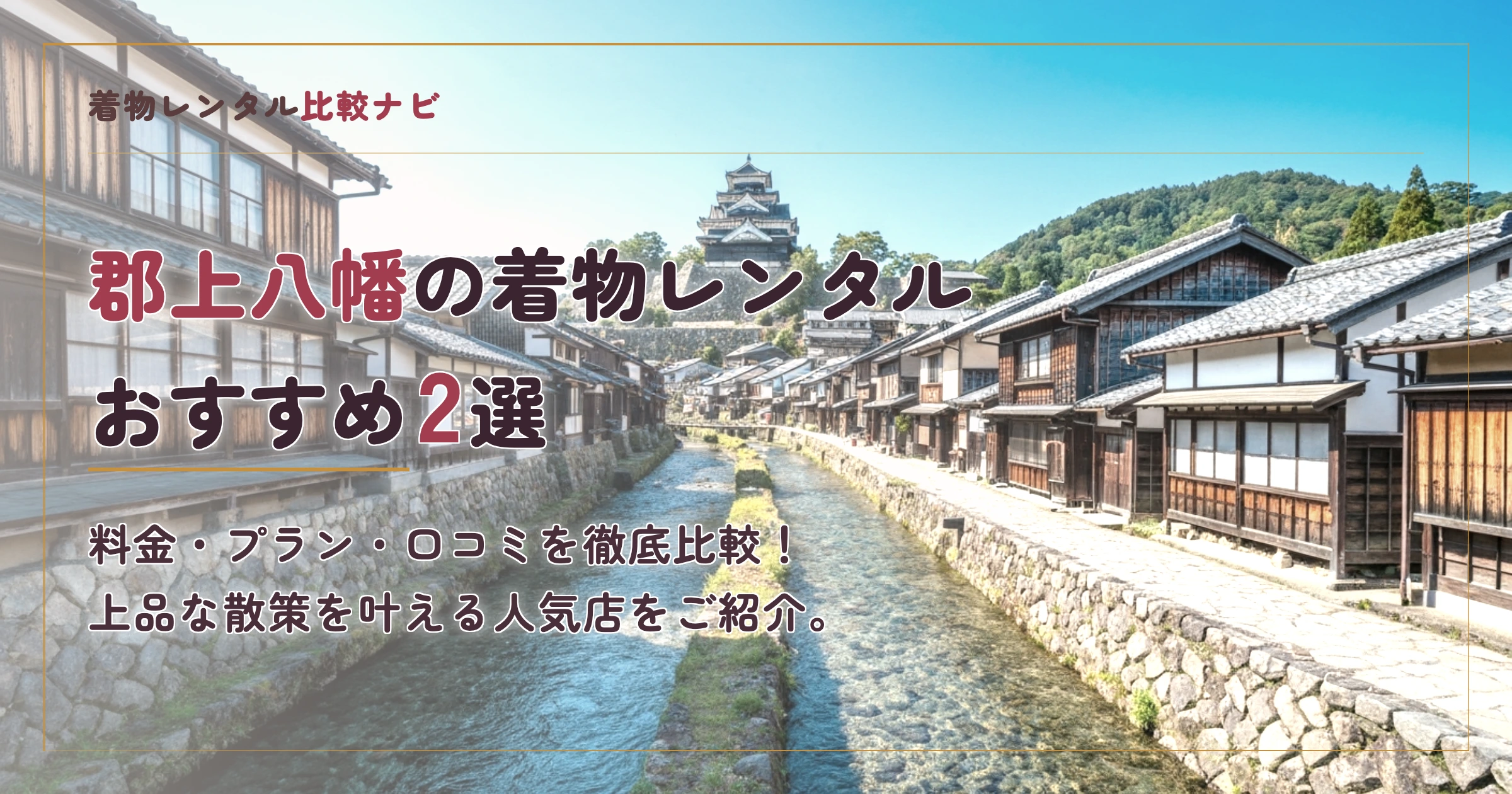 郡上八幡の着物レンタルおすすめランキングTOP2