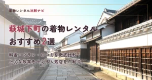 萩城下町周辺の着物レンタルおすすめ2選