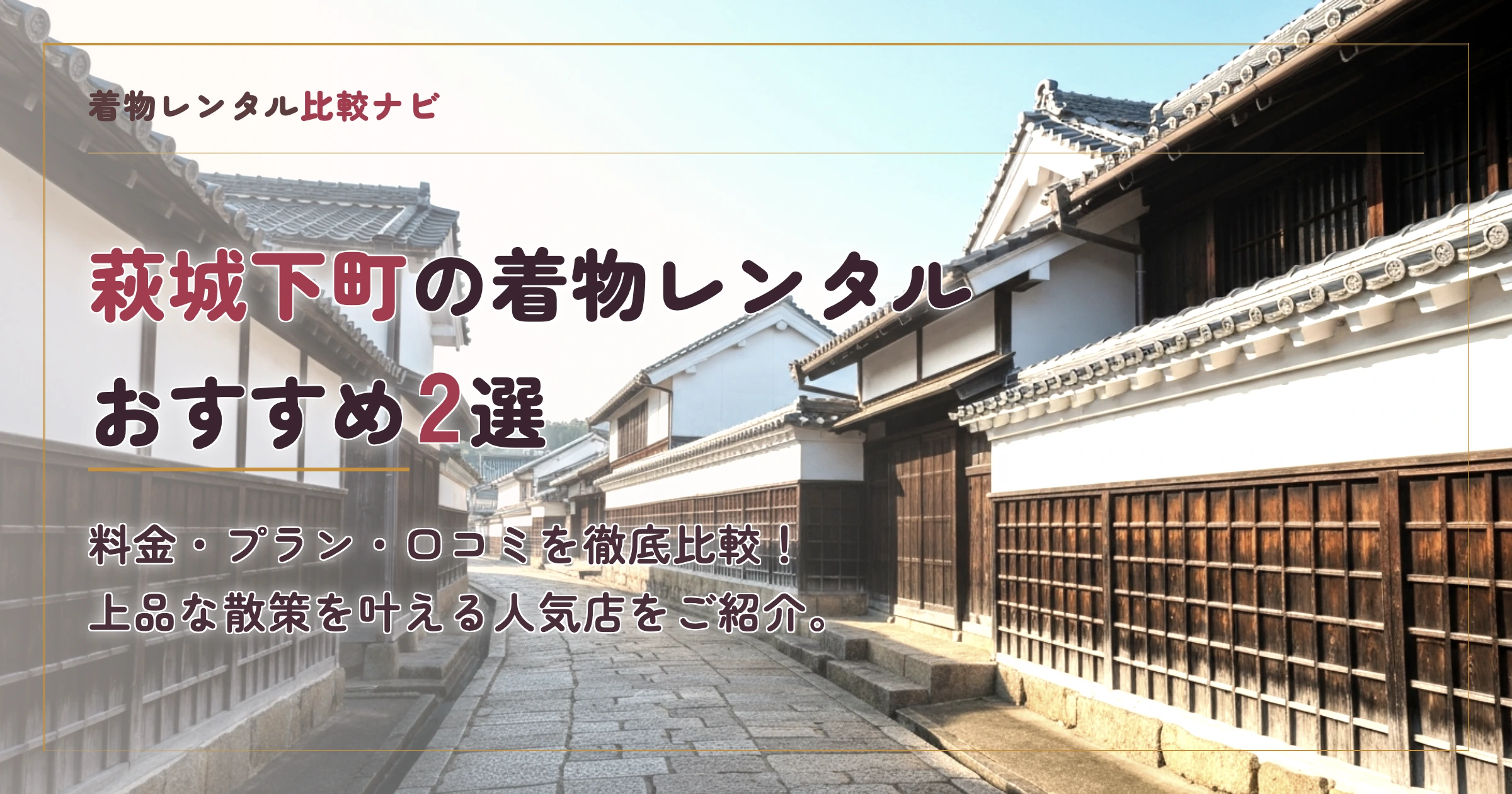 萩城下町周辺の着物レンタルおすすめ2選