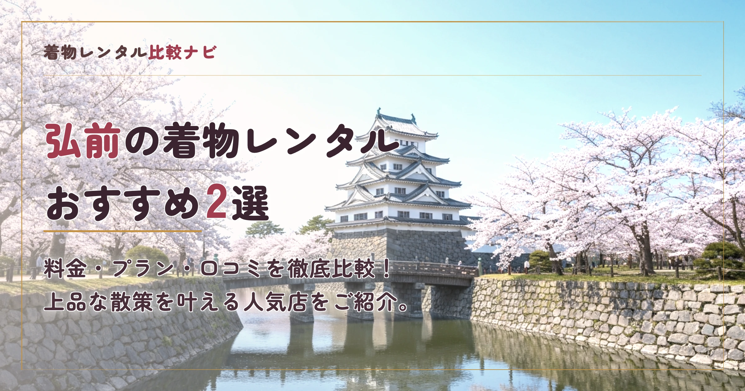 弘前の着物レンタルおすすめランキングTOP2