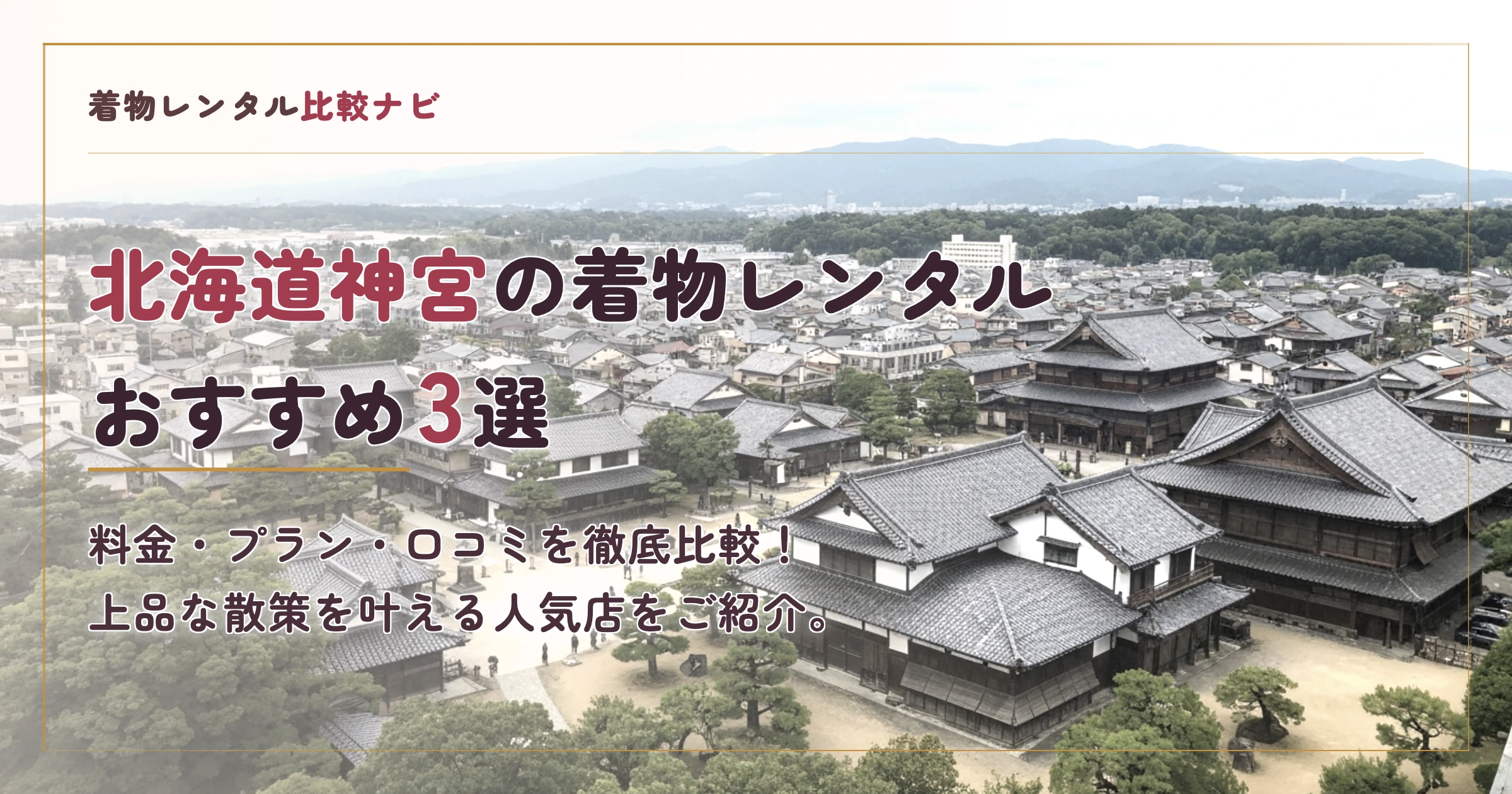 北海道神宮周辺の着物レンタルおすすめ3選