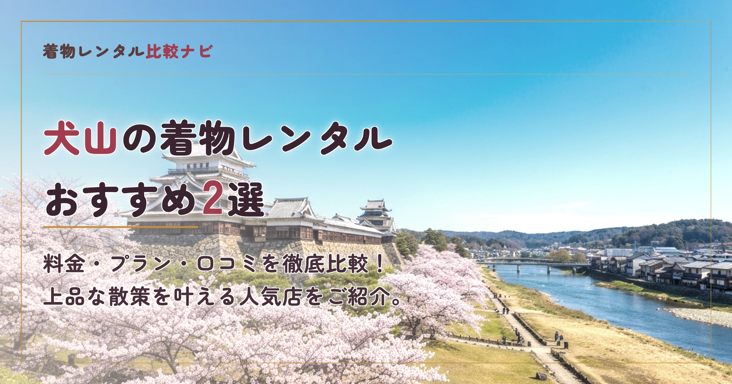 犬山の着物レンタルおすすめランキングTOP2