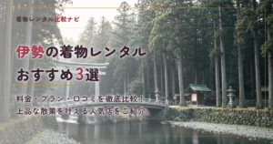 伊勢周辺の着物レンタルおすすめ3選