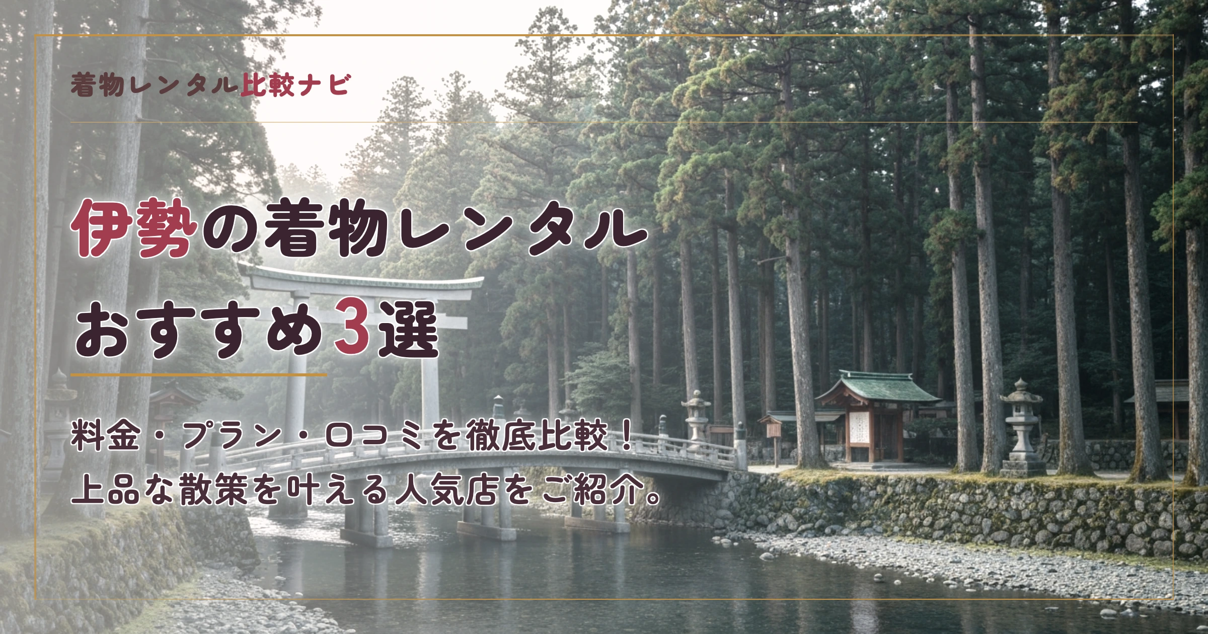 伊勢周辺の着物レンタルおすすめ3選