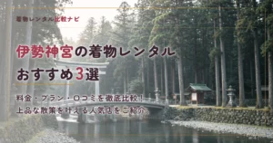 伊勢神宮周辺の着物レンタルおすすめ3選