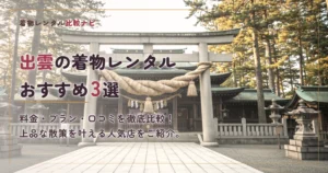 出雲周辺の着物レンタルおすすめ3選
