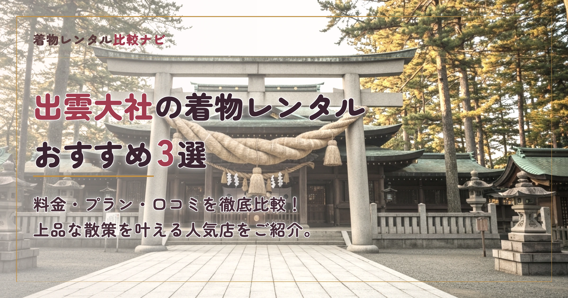 出雲大社周辺の着物レンタルおすすめ3選