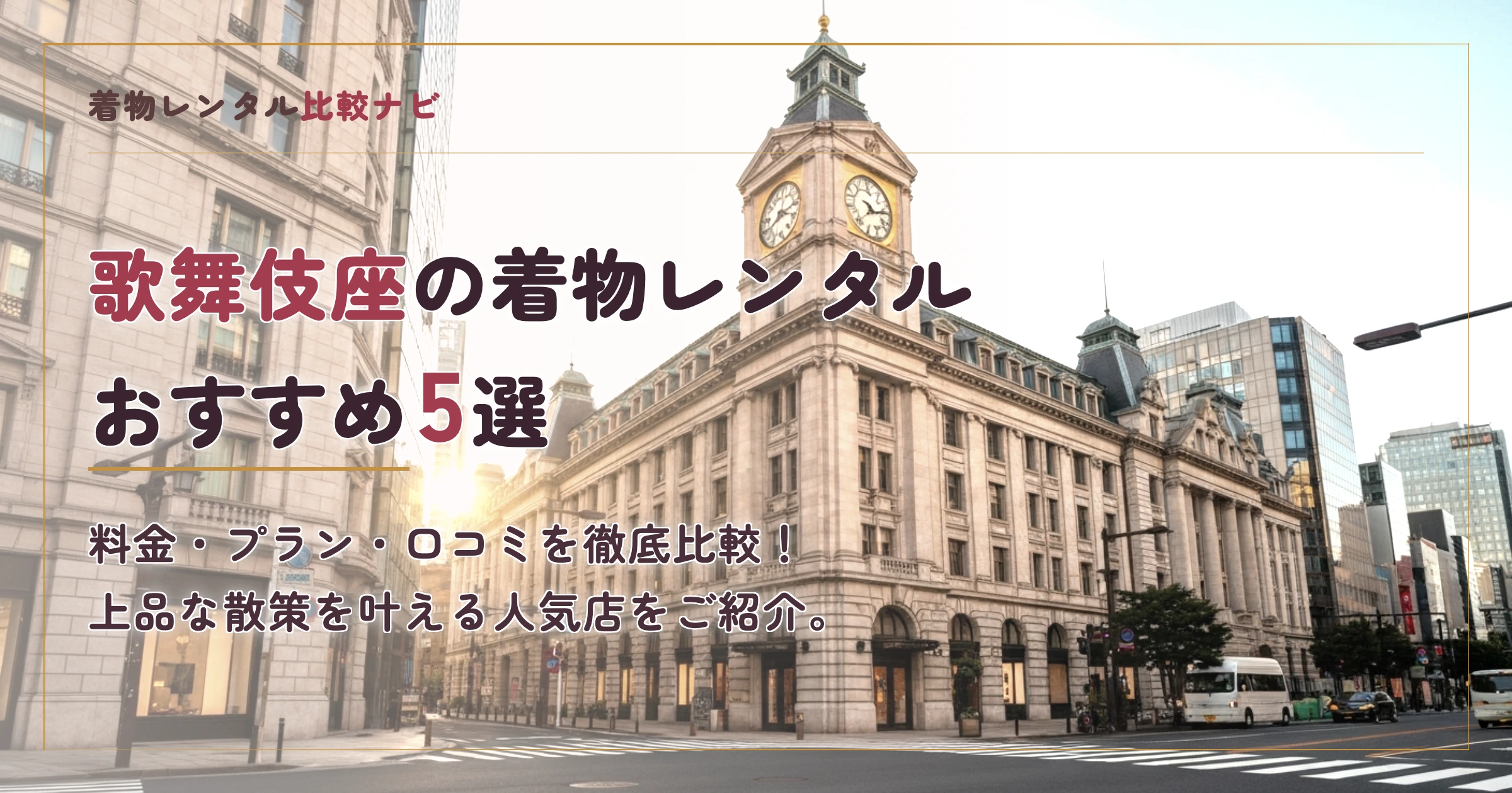 歌舞伎座周辺の着物レンタルおすすめ5選