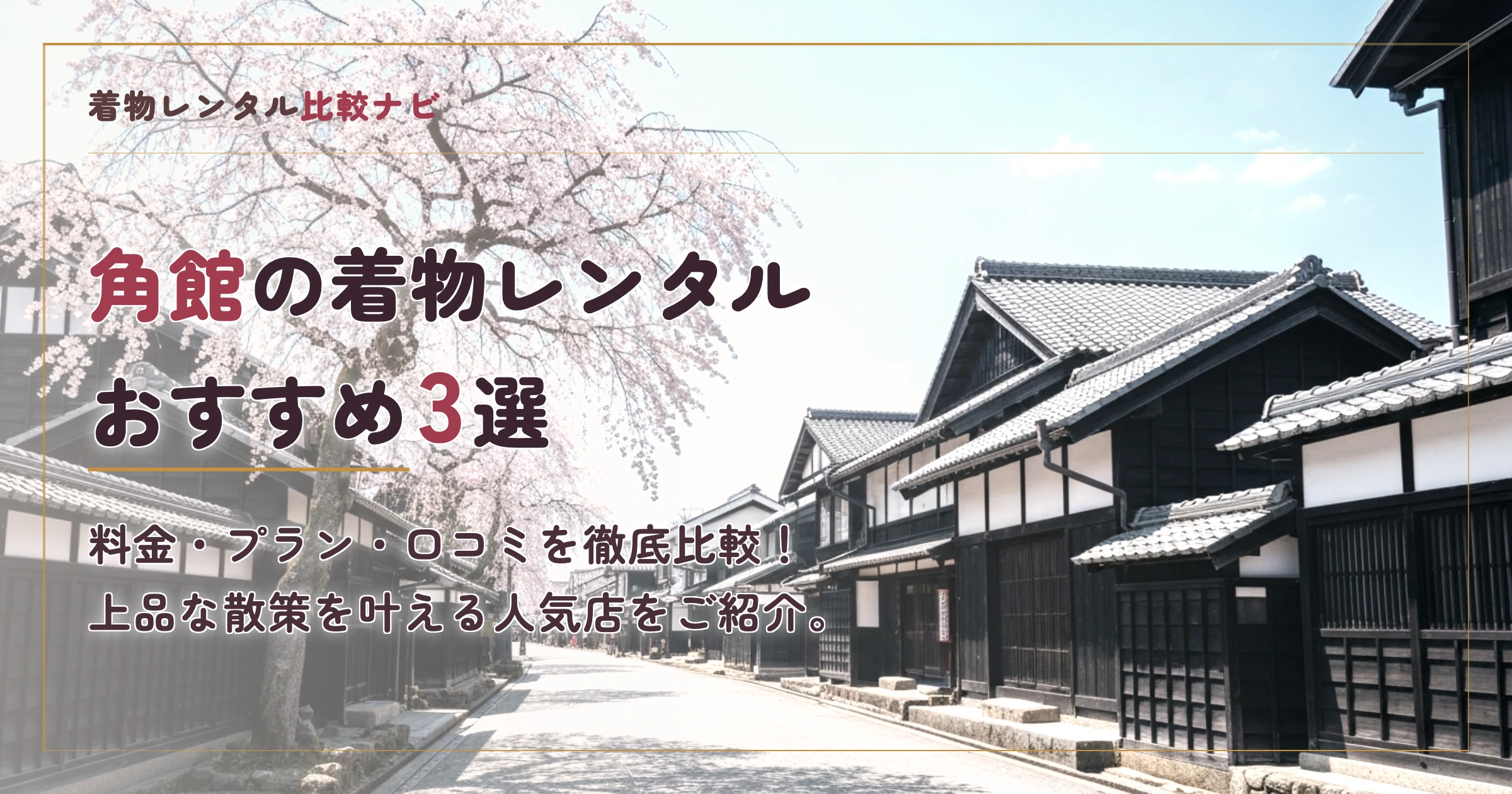 角館の着物レンタルおすすめランキングTOP3