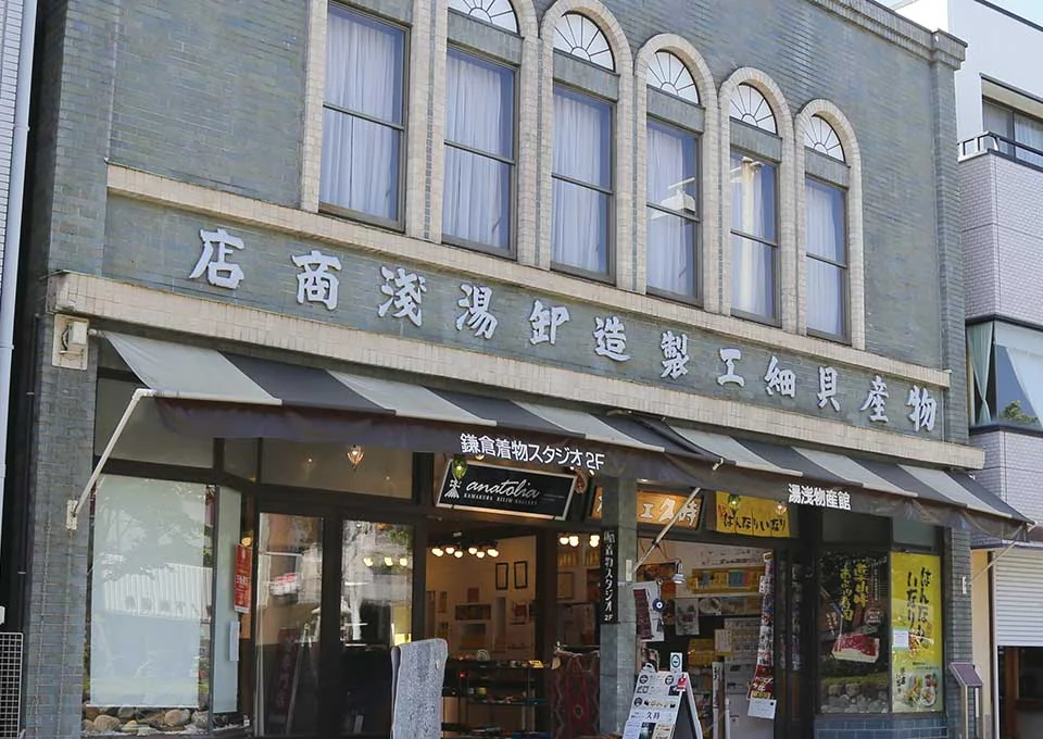 鎌倉着物スタジオ 湯浅物産館外観