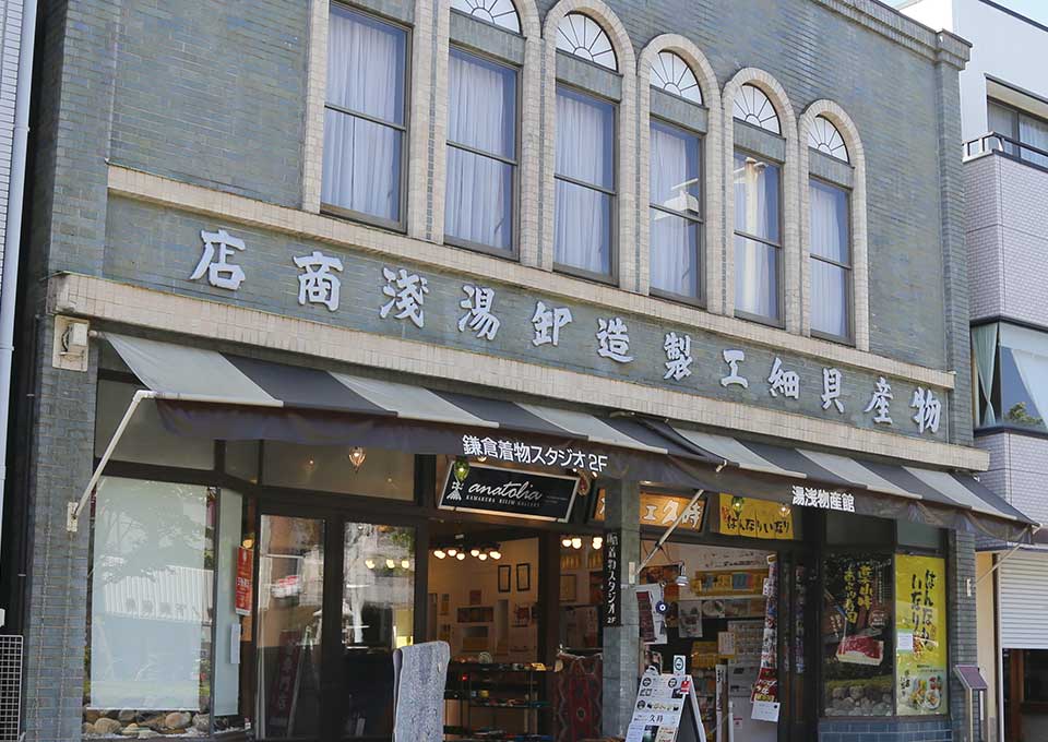 鎌倉着物スタジオ 湯浅物産館外観
