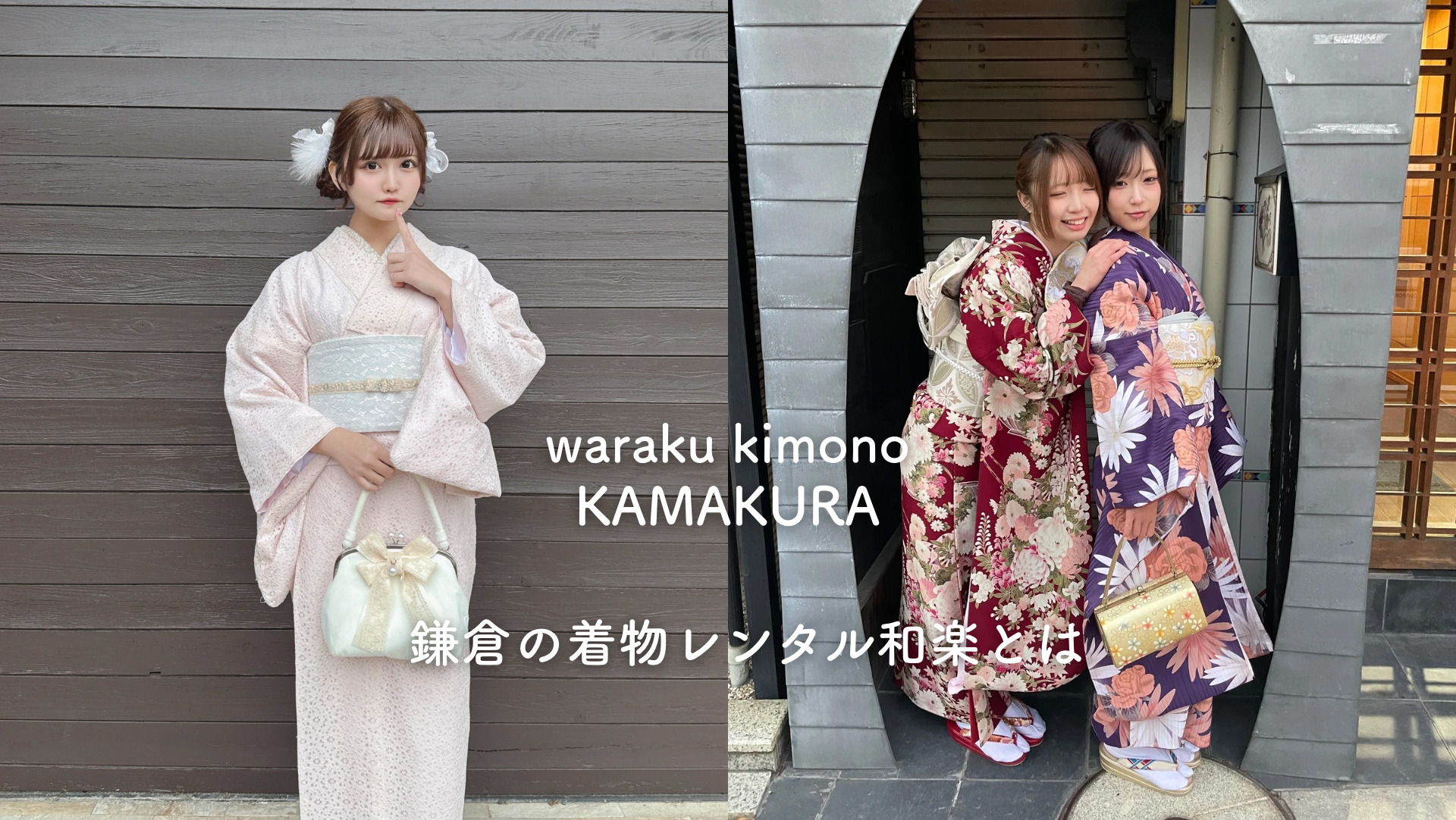 和楽 鎌倉店 着物コーデ
