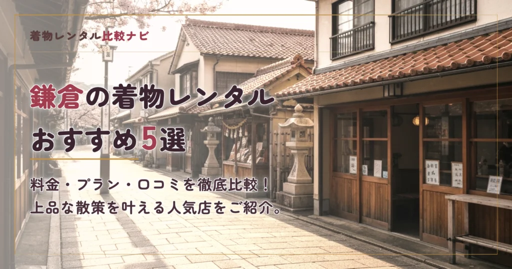 鎌倉の着物レンタルおすすめ5選