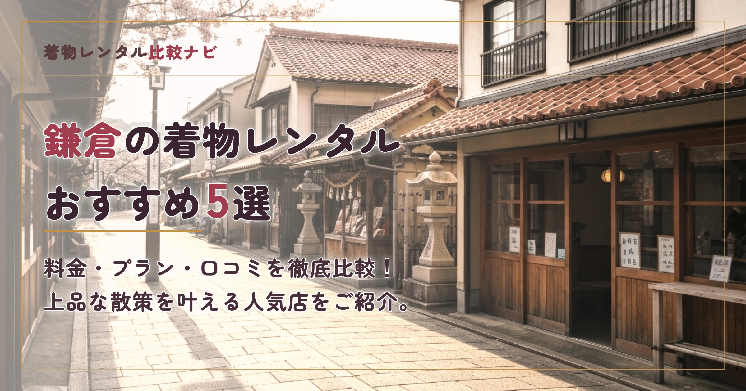鎌倉の着物レンタルおすすめ5選