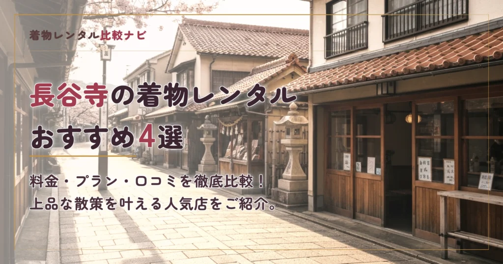 長谷寺周辺の着物レンタルおすすめ4選