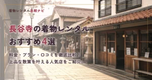 長谷寺周辺の着物レンタルおすすめ4選