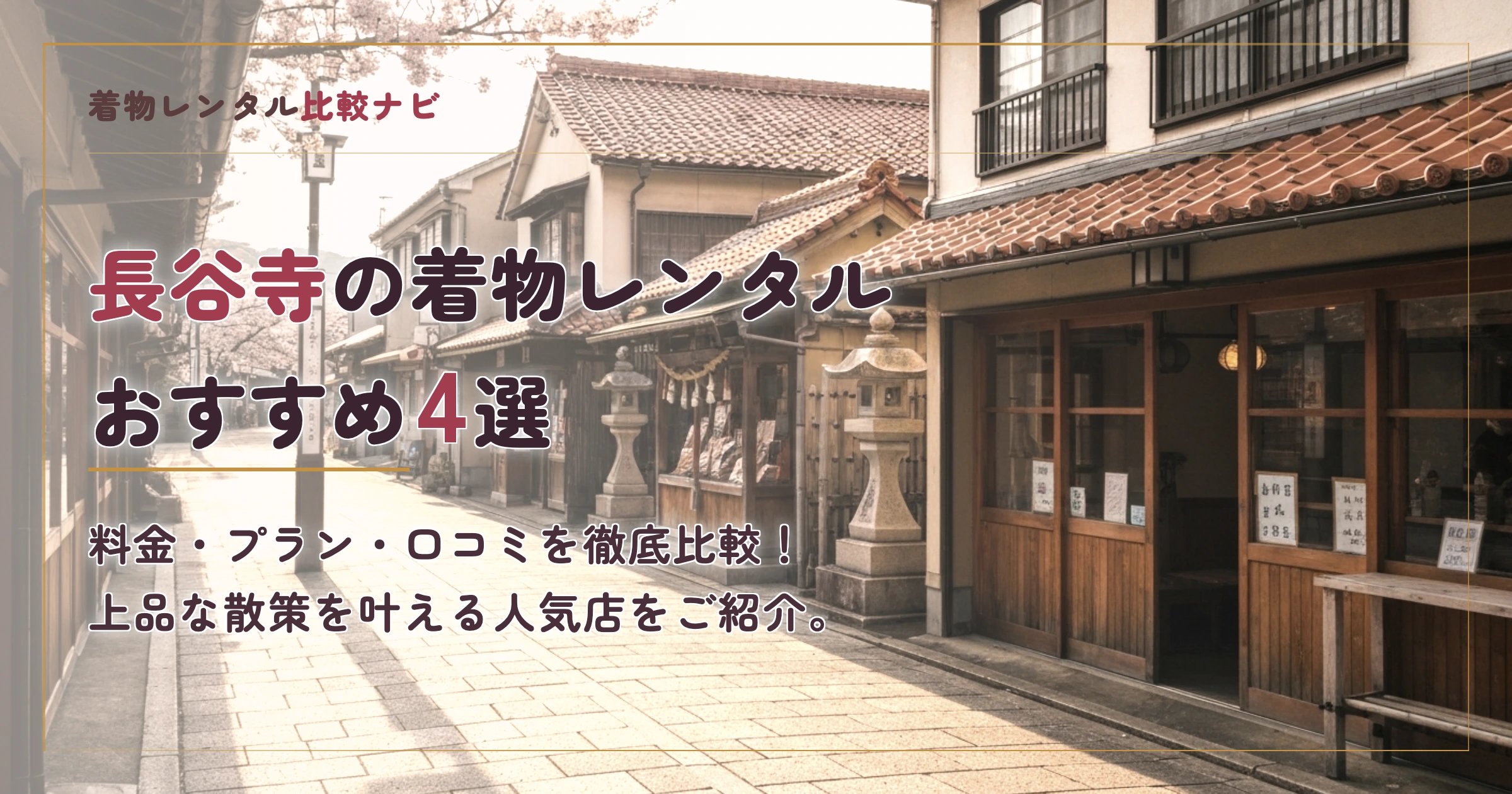 長谷寺周辺の着物レンタルおすすめ4選