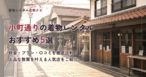 小町通り周辺の着物レンタルおすすめ5選