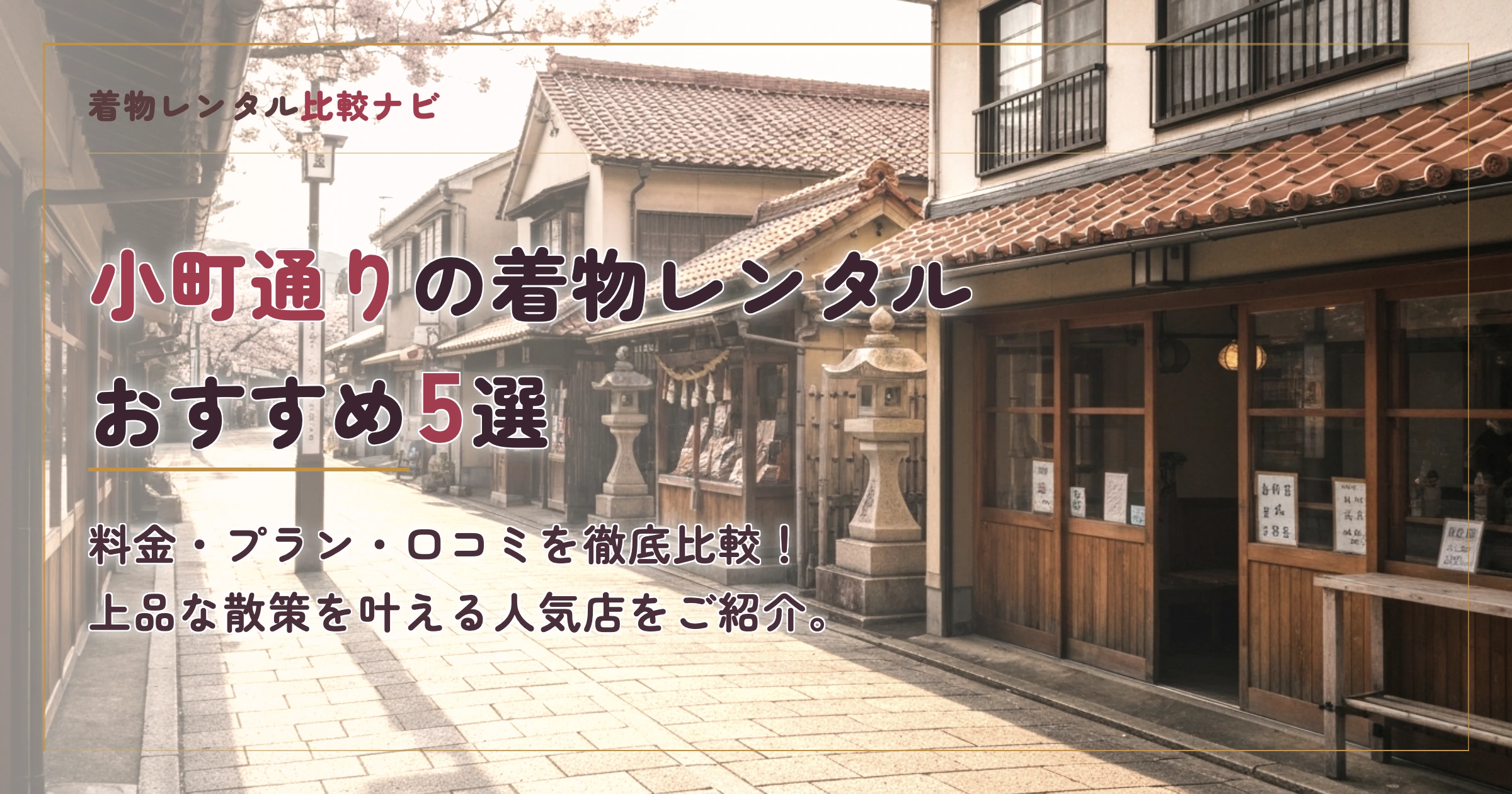 小町通り周辺の着物レンタルおすすめ5選