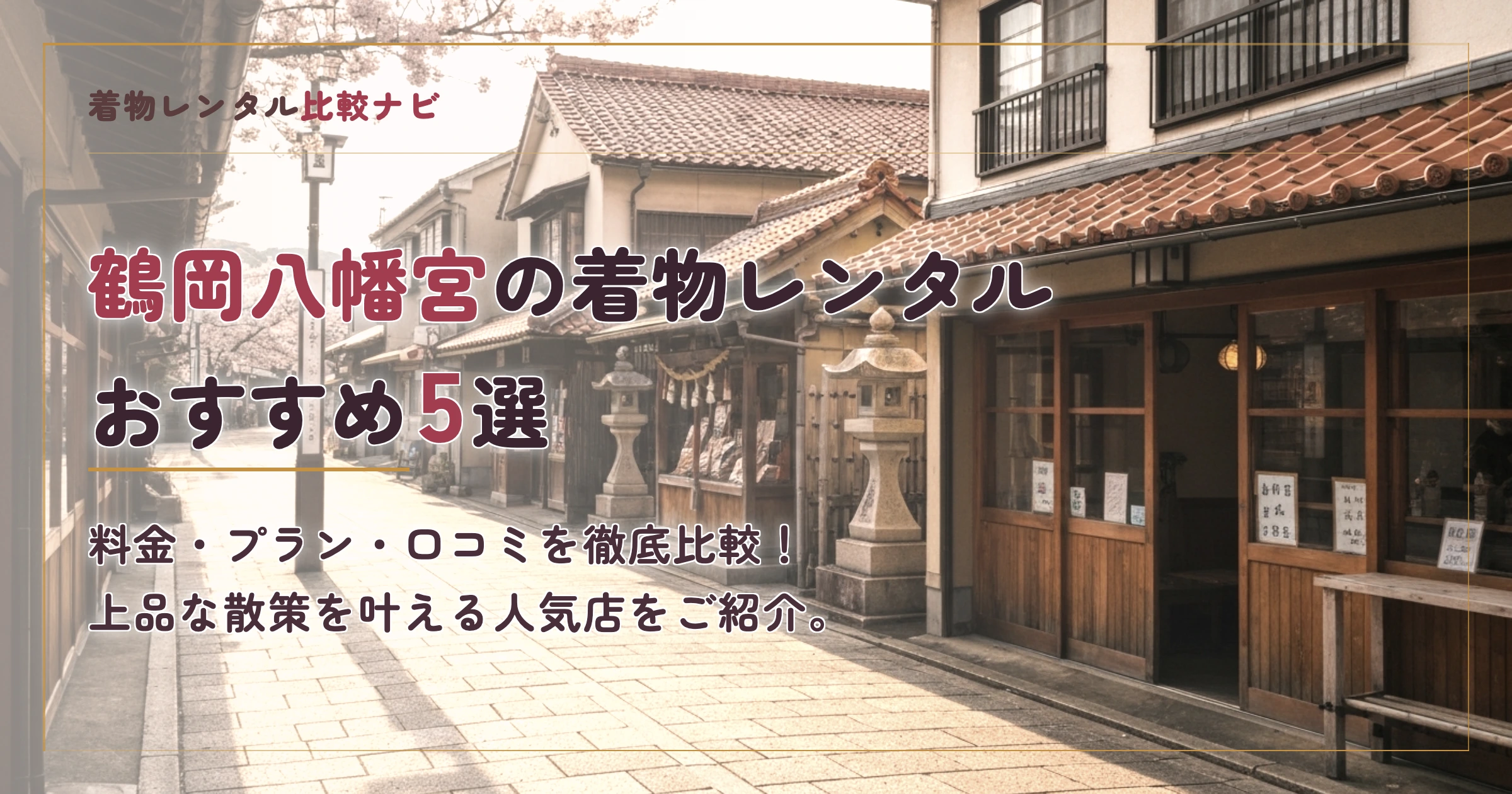 鶴岡八幡宮周辺の着物レンタルおすすめ5選
