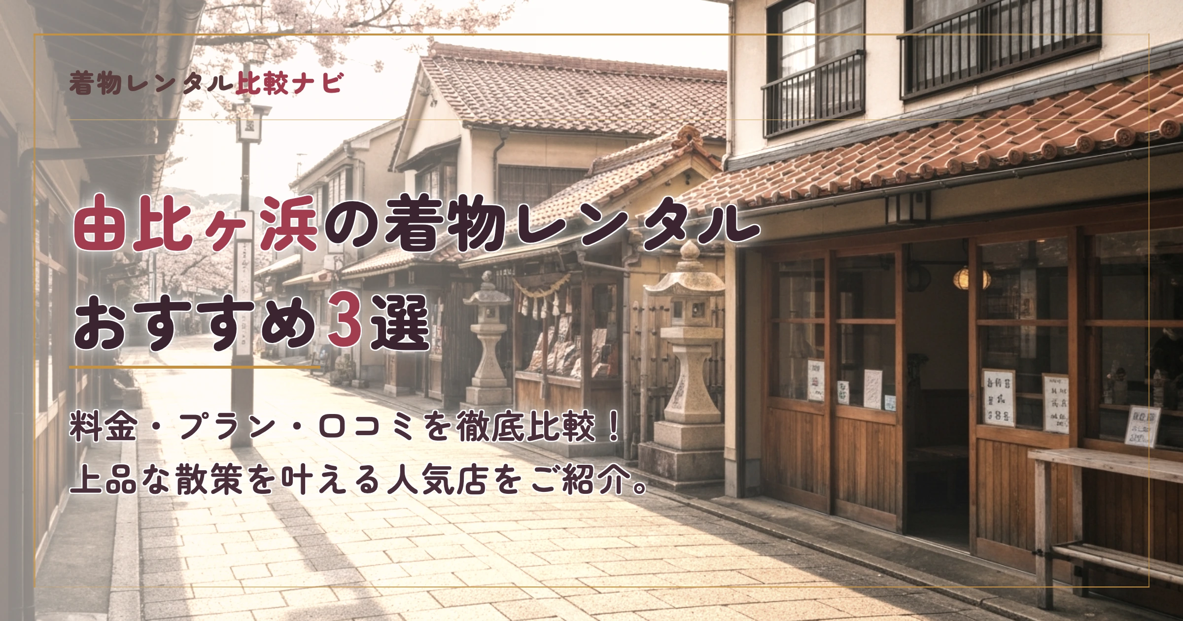 由比ヶ浜周辺の着物レンタルおすすめ3選