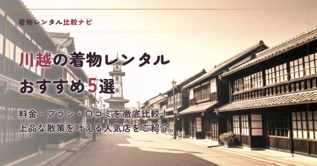 川越の着物レンタルおすすめ5選