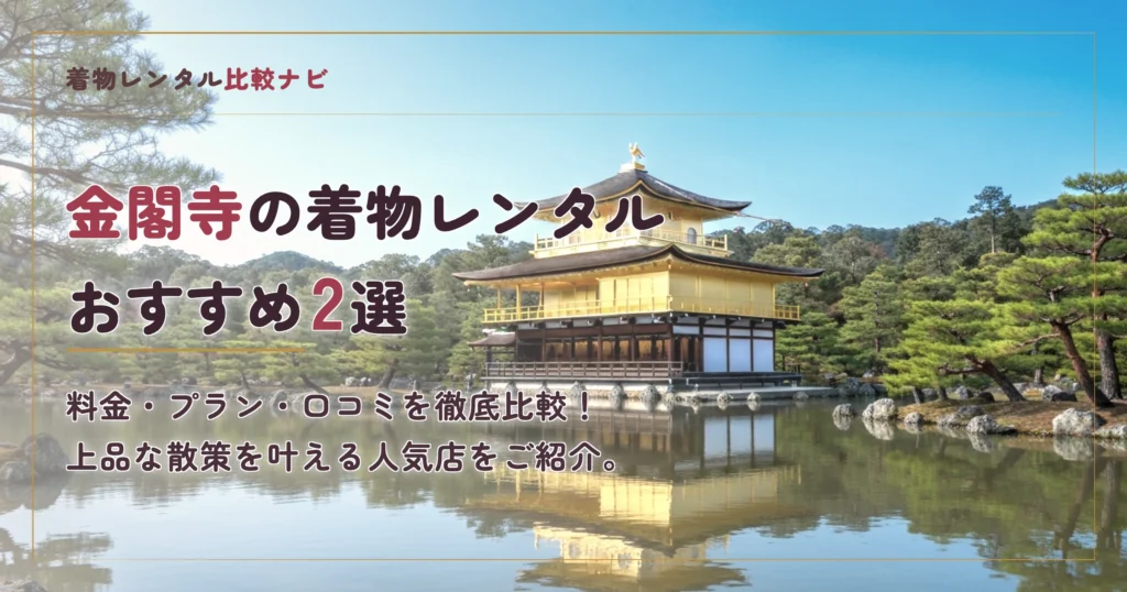 金閣寺の着物レンタル店おすすめ2選