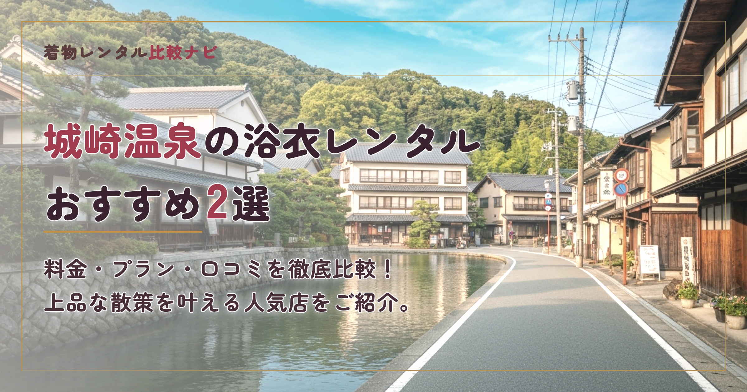 城崎温泉周辺の浴衣レンタルおすすめ2選