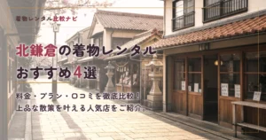 北鎌倉周辺の着物レンタルおすすめ4選
