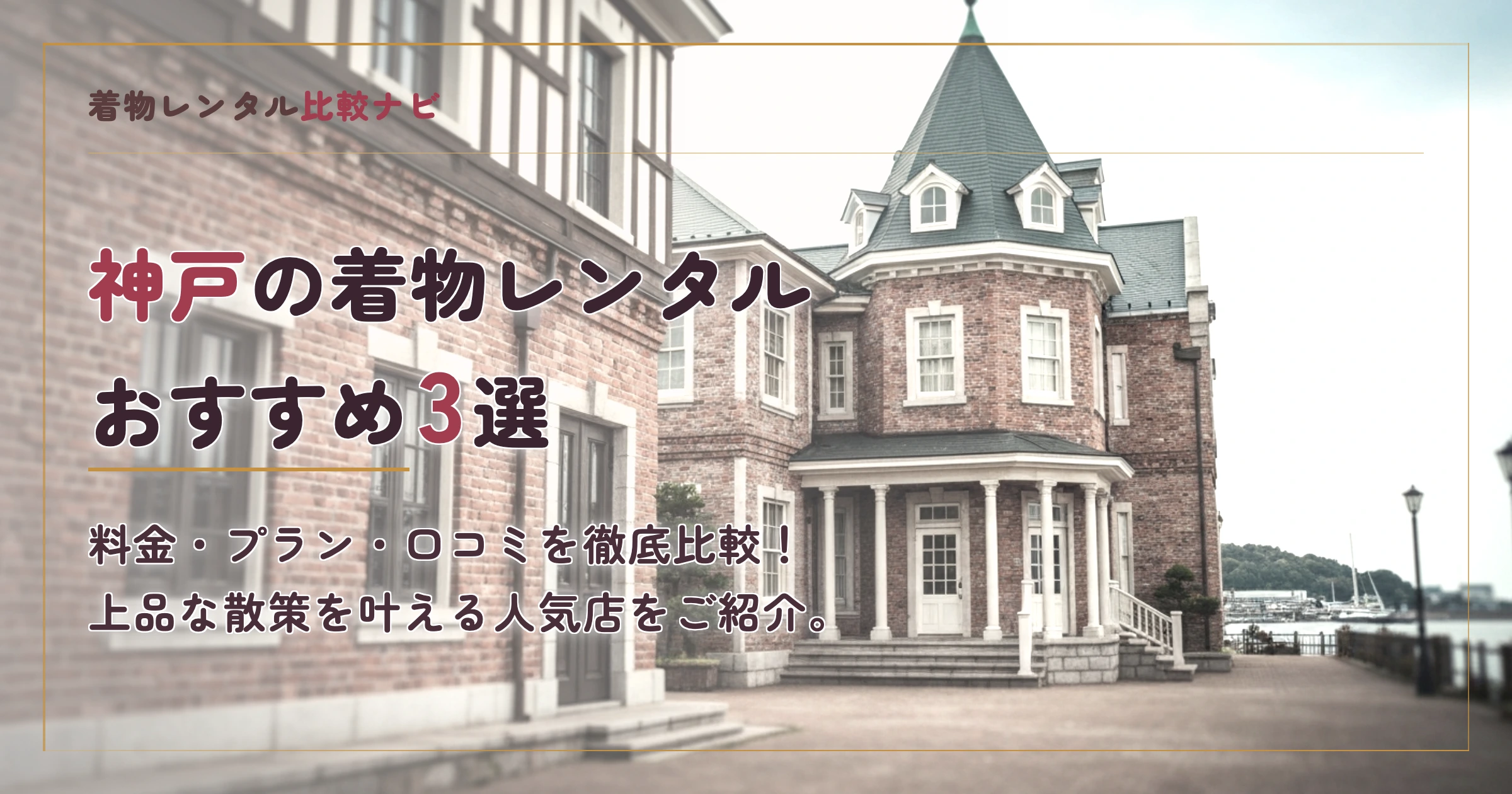 神戸周辺の着物レンタルおすすめ3選