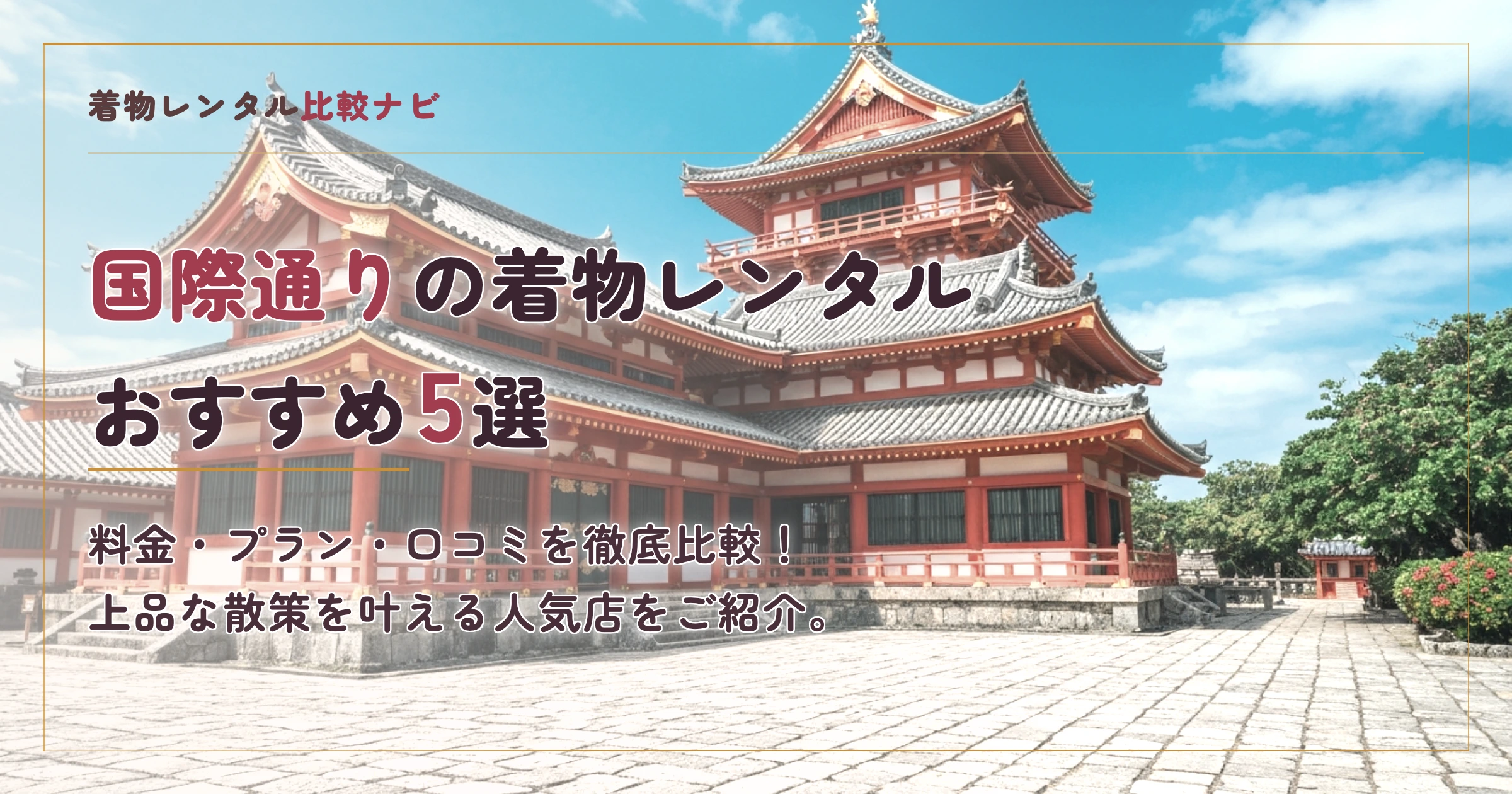 国際通り周辺の着物レンタルおすすめ5選