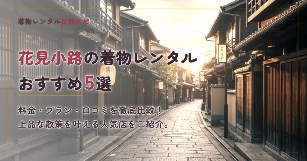 花見小路周辺の着物レンタルおすすめ5選